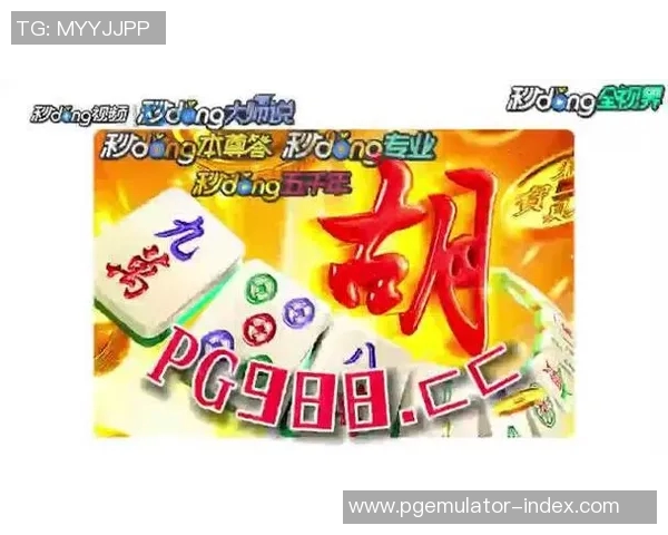 PG麻将胡了2大奖视频-PG麻将胡了大奖视频—揭秘胜利的喜悦与挑战-PG麻将胡了2大奖视频