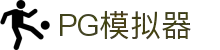 PG模拟器 | PG模拟器官方网站 - PG emulator